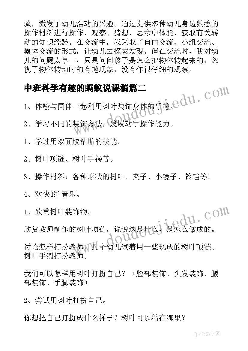 最新中班科学有趣的蚂蚁说课稿 中班科学活动有趣的转动教案(实用9篇)