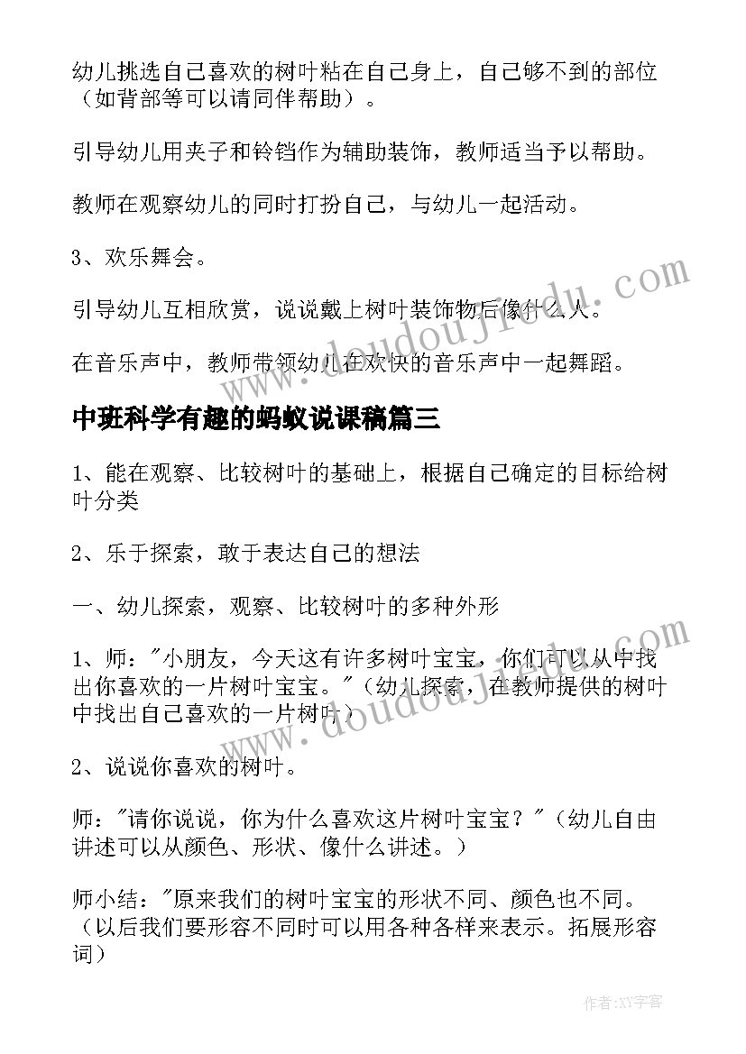 最新中班科学有趣的蚂蚁说课稿 中班科学活动有趣的转动教案(实用9篇)