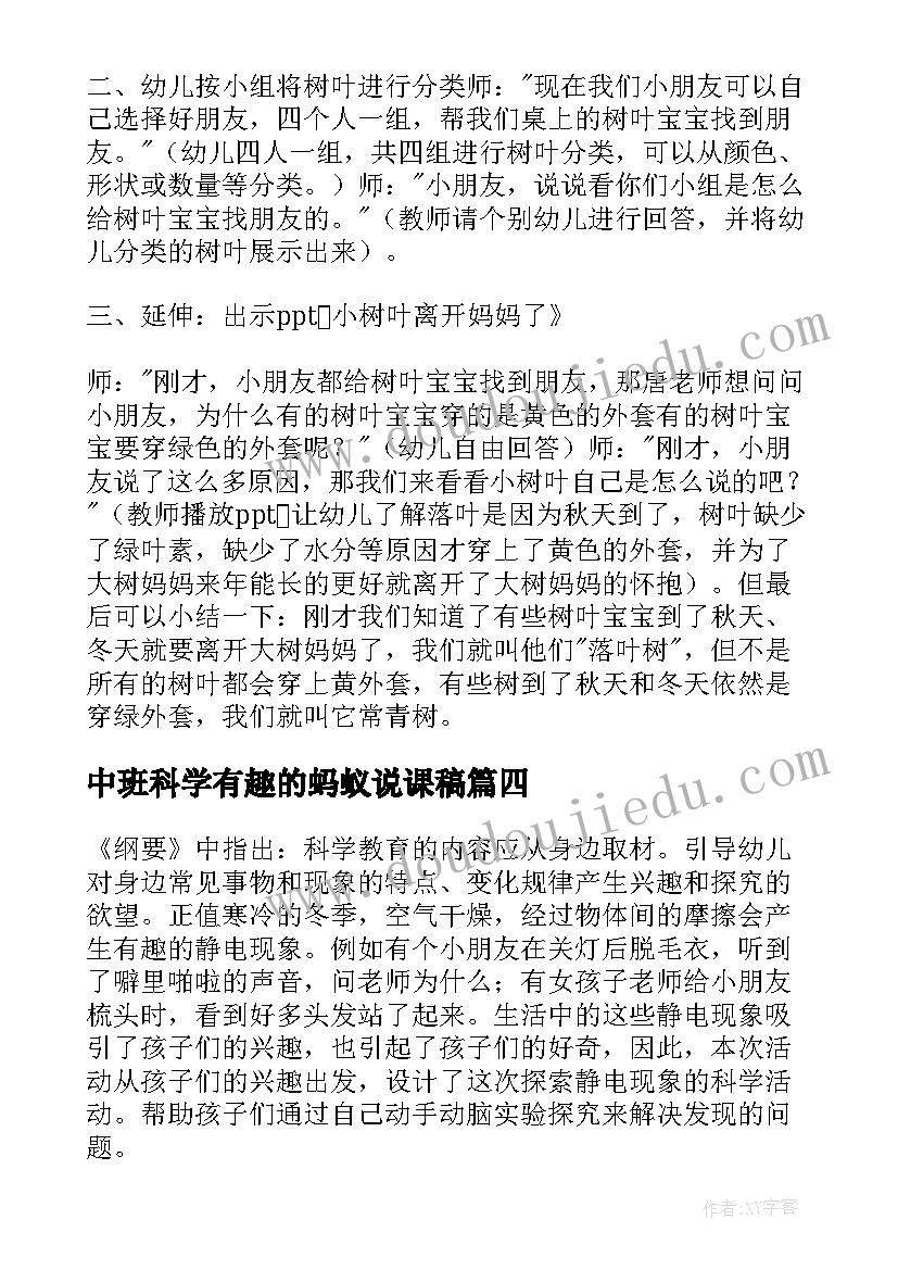 最新中班科学有趣的蚂蚁说课稿 中班科学活动有趣的转动教案(实用9篇)