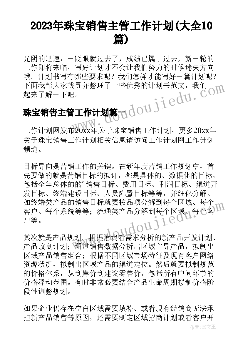 2023年珠宝销售主管工作计划(大全10篇)