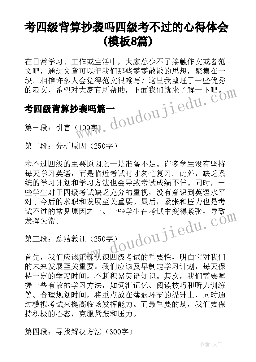 考四级背算抄袭吗 四级考不过的心得体会(模板8篇)