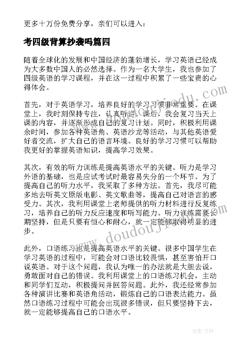 考四级背算抄袭吗 四级考不过的心得体会(模板8篇)