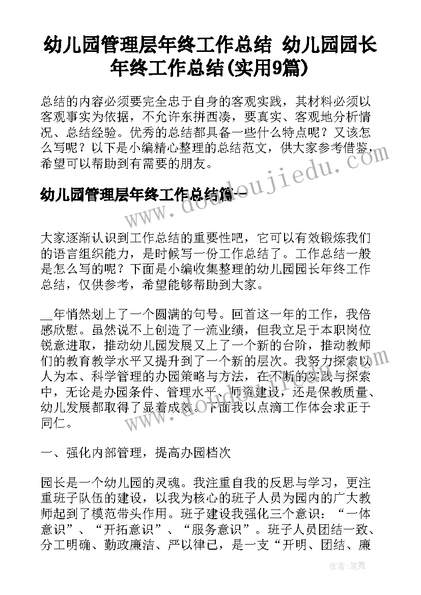 幼儿园管理层年终工作总结 幼儿园园长年终工作总结(实用9篇)