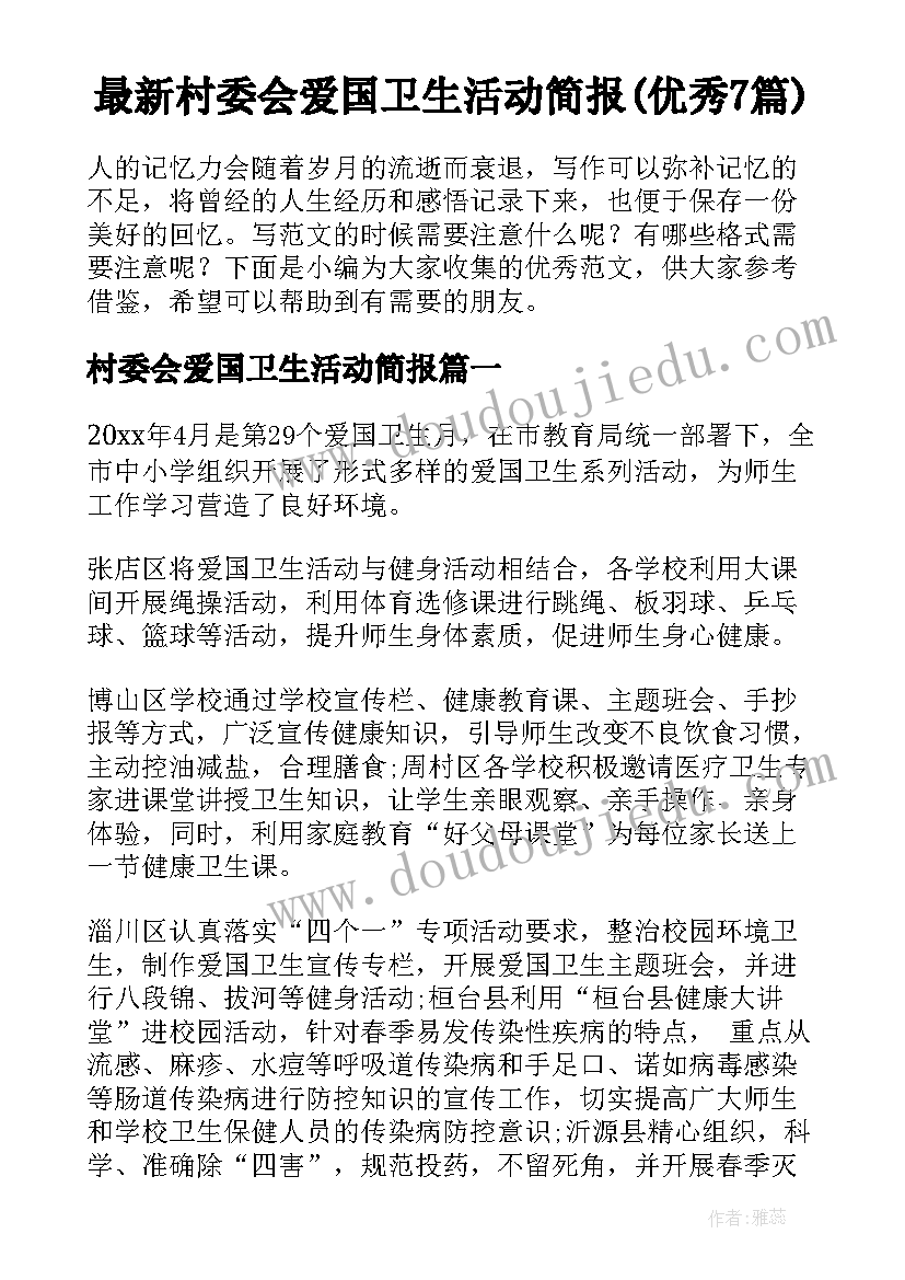 最新村委会爱国卫生活动简报(优秀7篇)