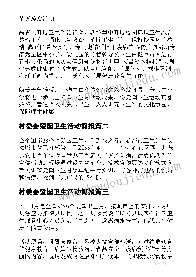 最新村委会爱国卫生活动简报(优秀7篇)