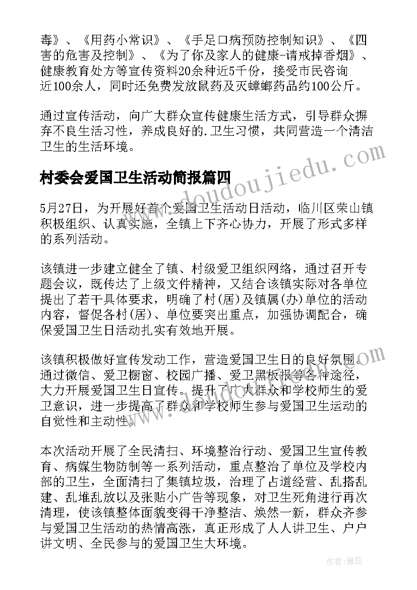 最新村委会爱国卫生活动简报(优秀7篇)