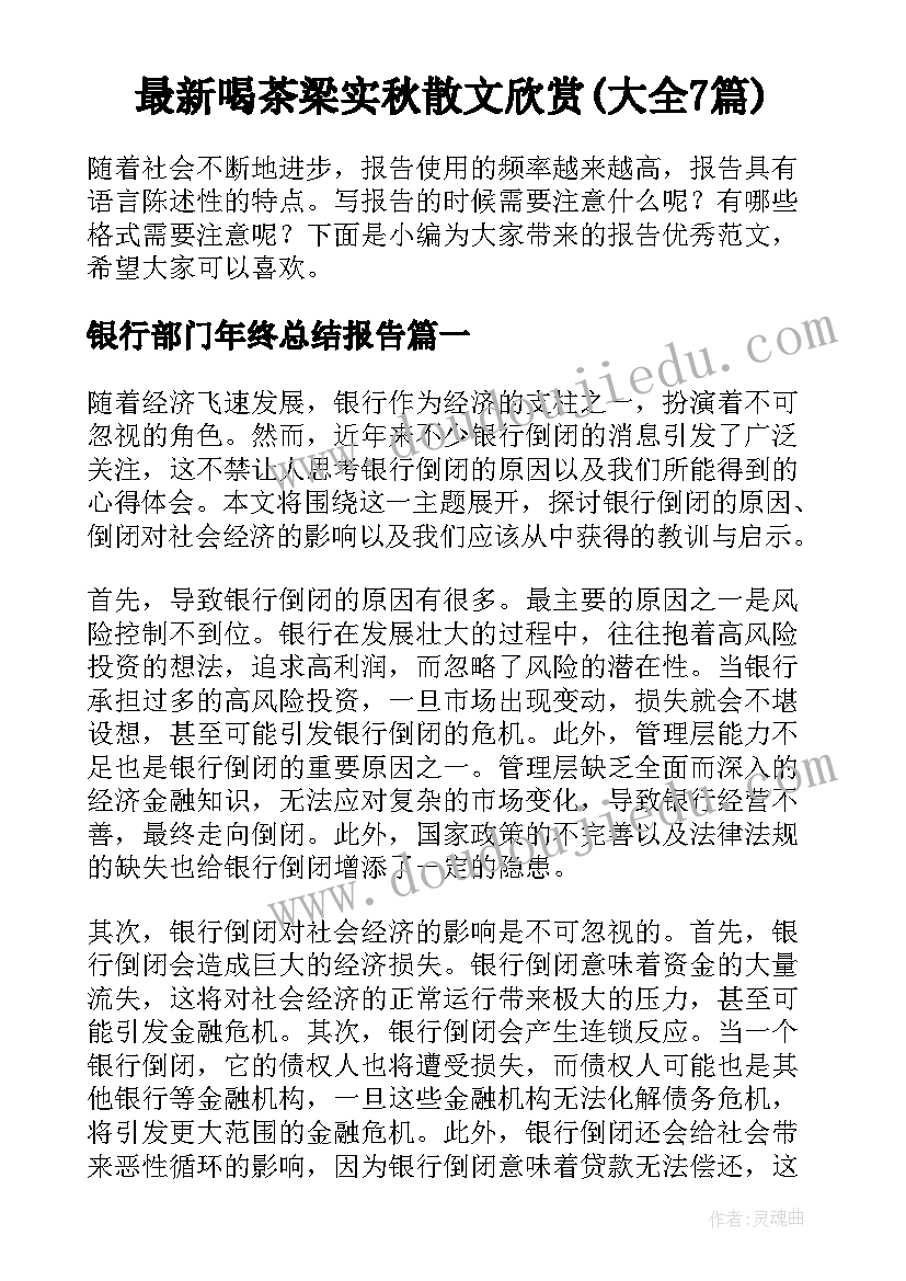 最新喝茶梁实秋散文欣赏(大全7篇)