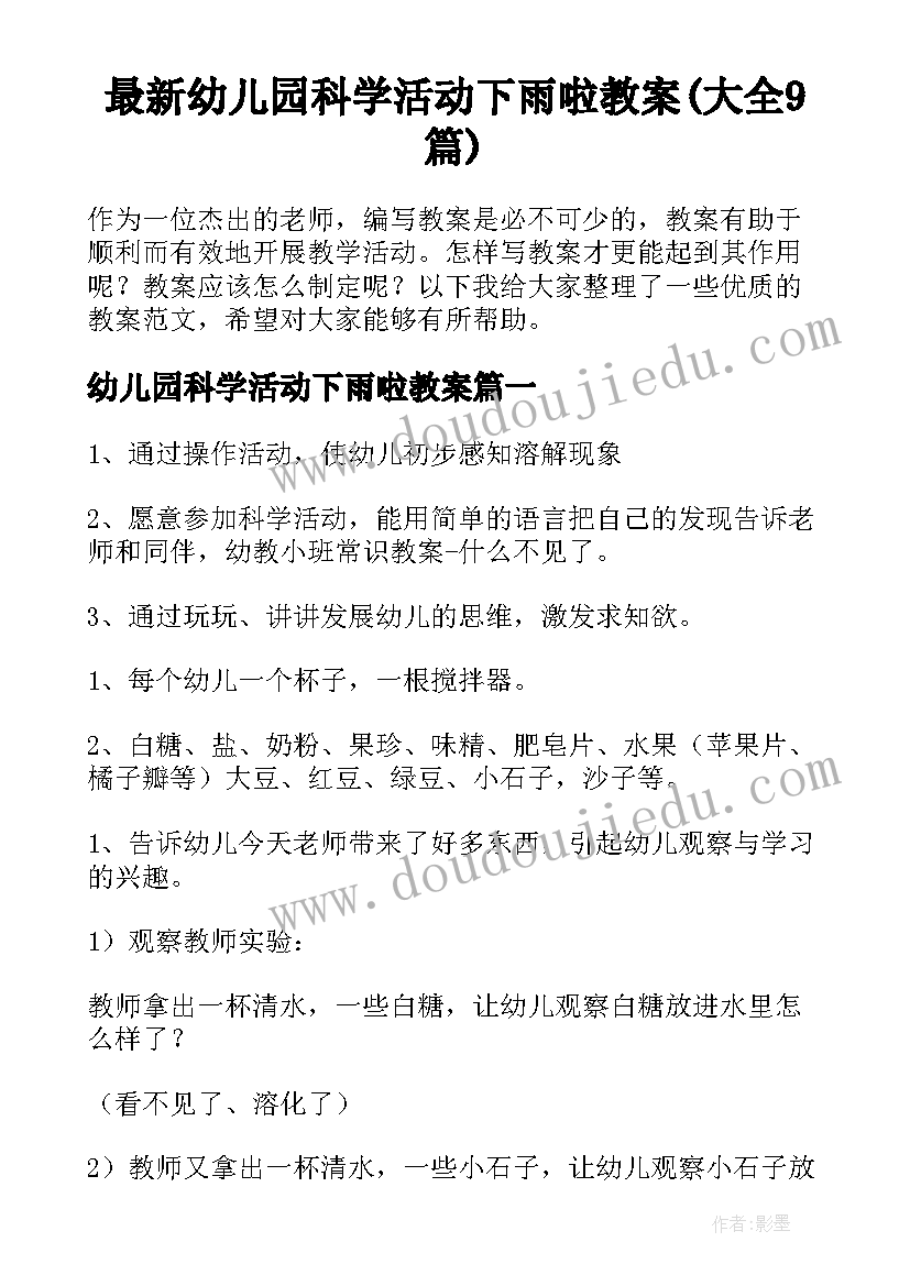 最新幼儿园科学活动下雨啦教案(大全9篇)