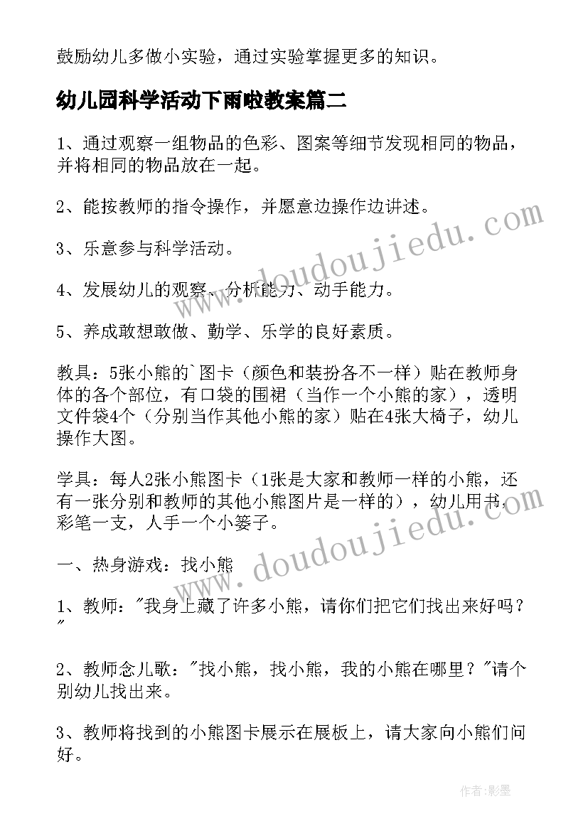 最新幼儿园科学活动下雨啦教案(大全9篇)