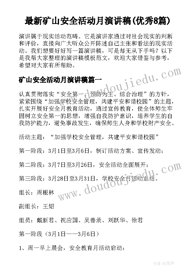 最新矿山安全活动月演讲稿(优秀8篇)