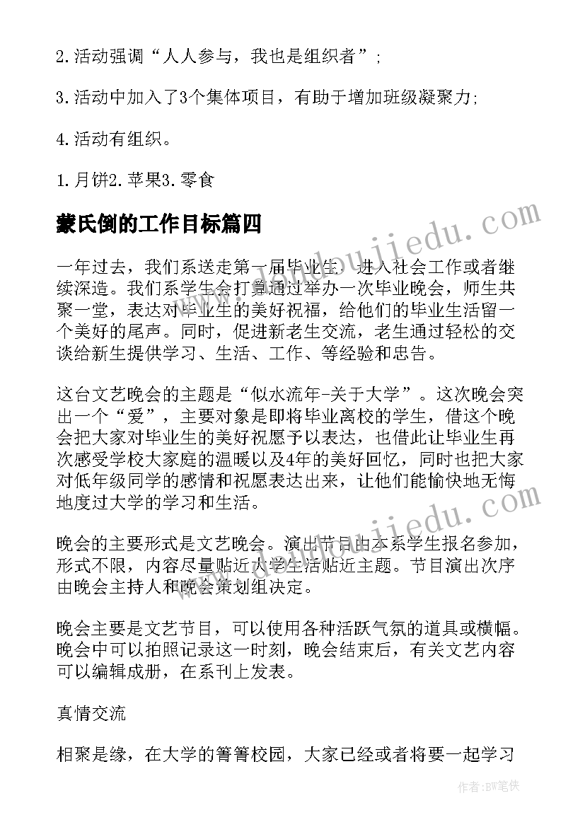 最新蒙氏倒的工作目标 活动部心得体会(通用9篇)