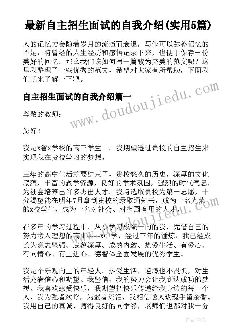 最新自主招生面试的自我介绍(实用5篇)