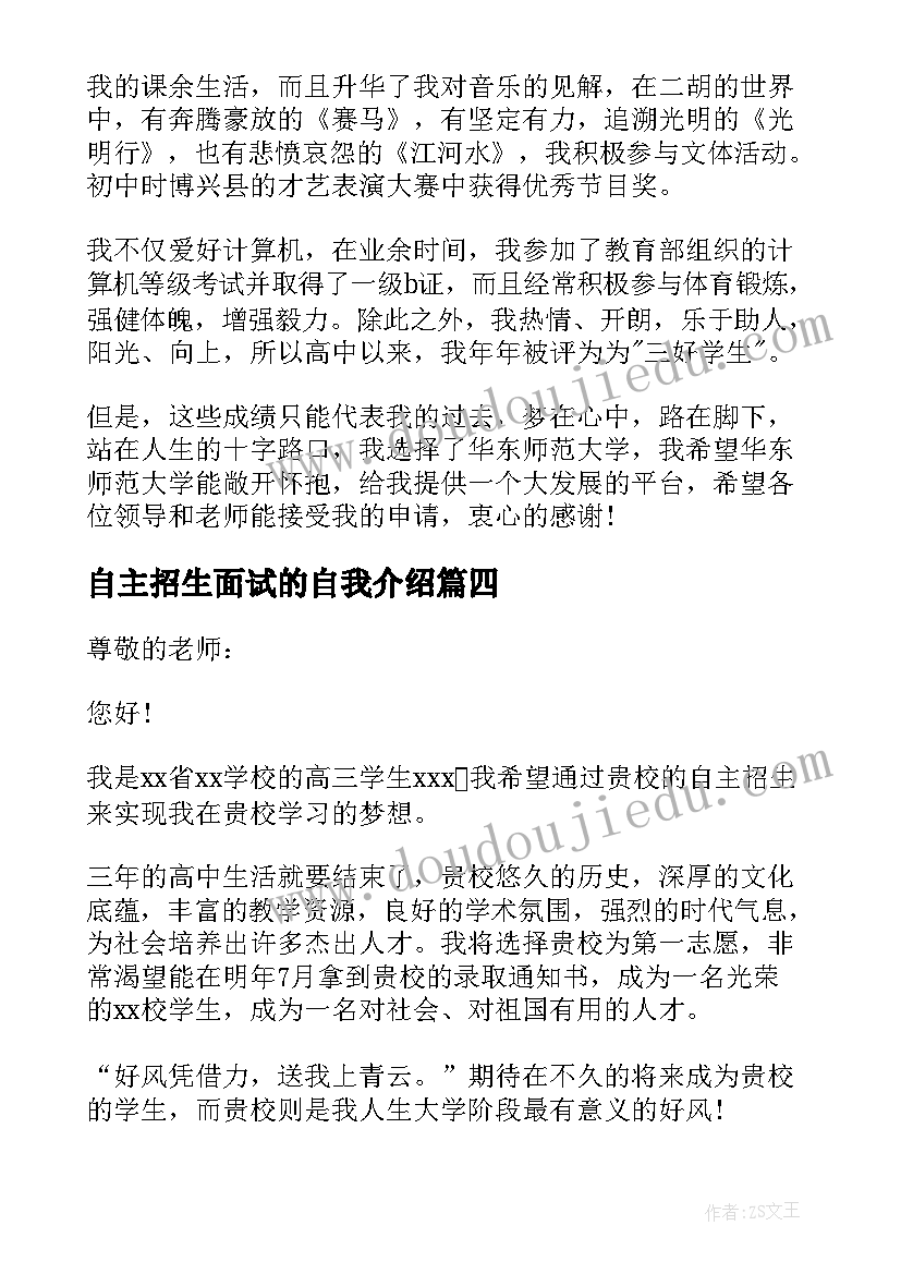 最新自主招生面试的自我介绍(实用5篇)