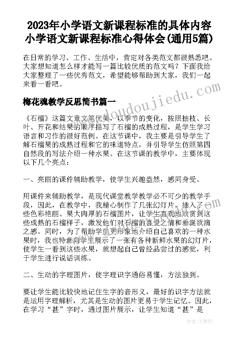 2023年小学语文新课程标准的具体内容 小学语文新课程标准心得体会(通用5篇)