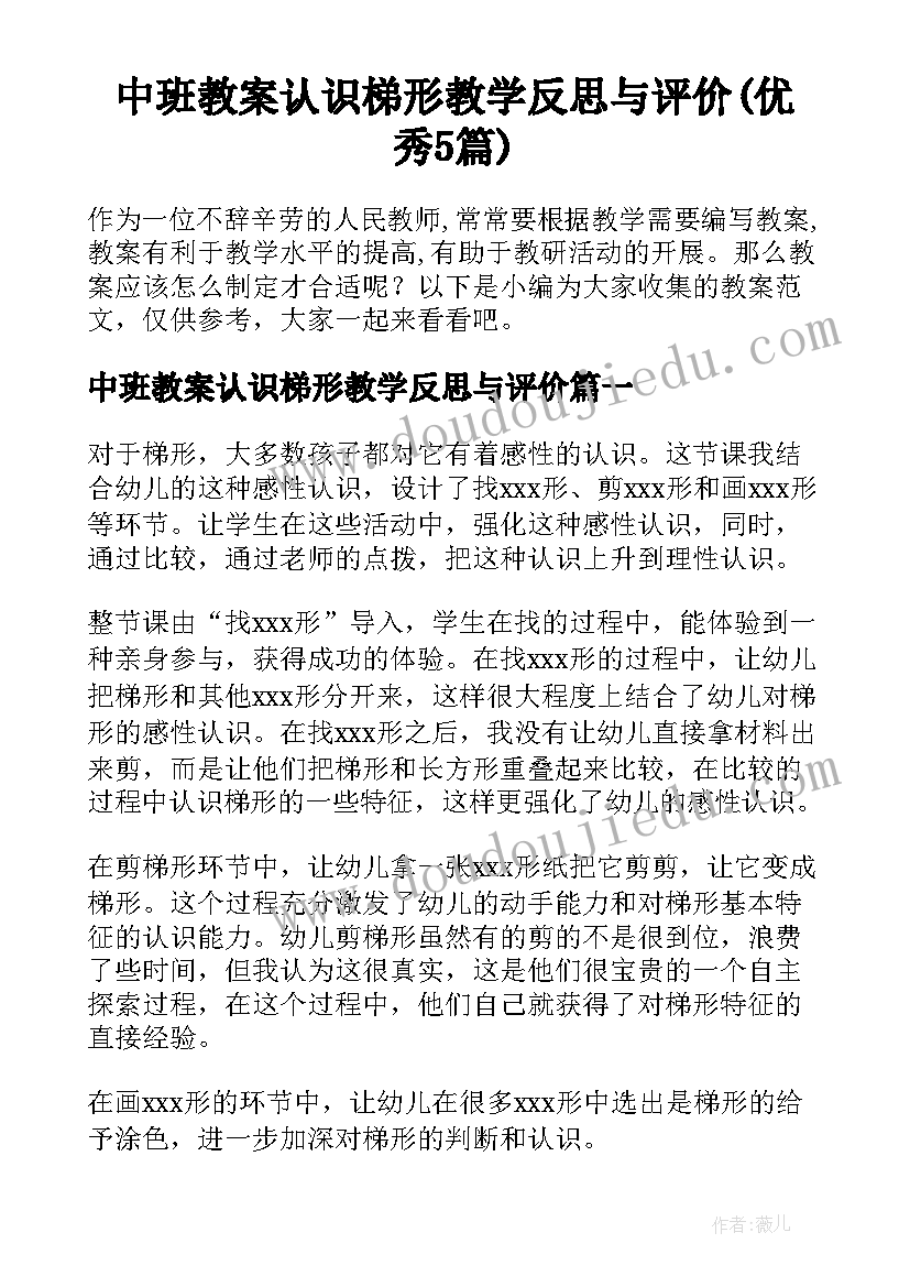 中班教案认识梯形教学反思与评价(优秀5篇)