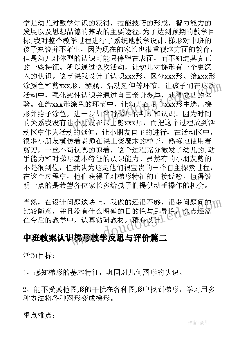 中班教案认识梯形教学反思与评价(优秀5篇)