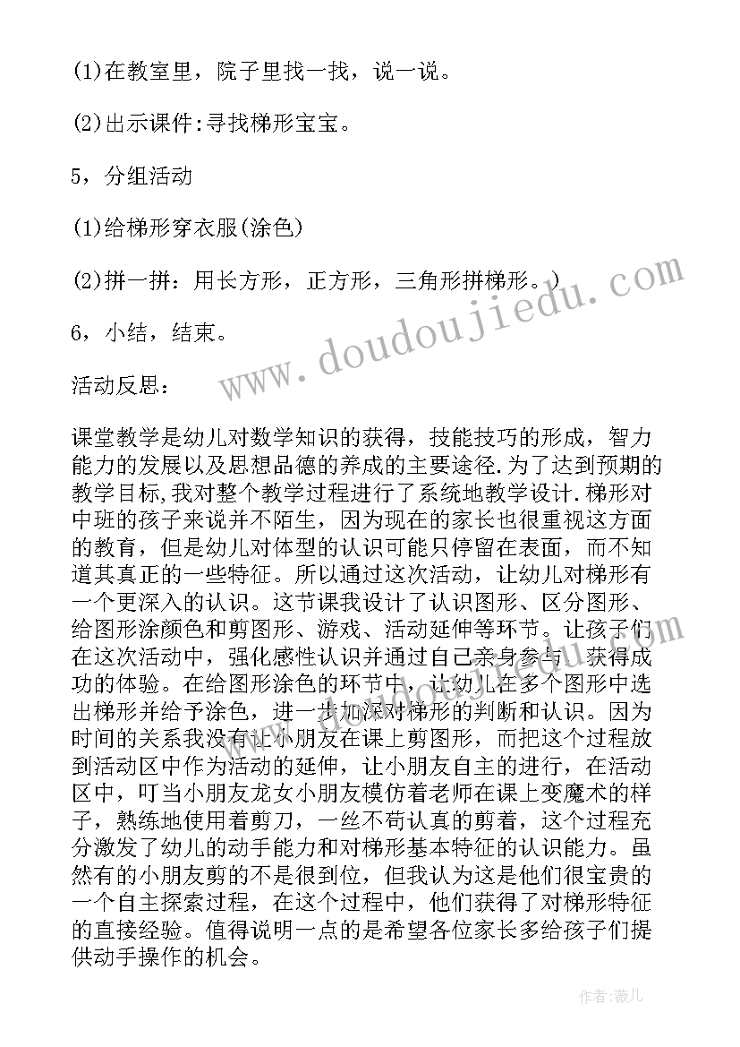 中班教案认识梯形教学反思与评价(优秀5篇)