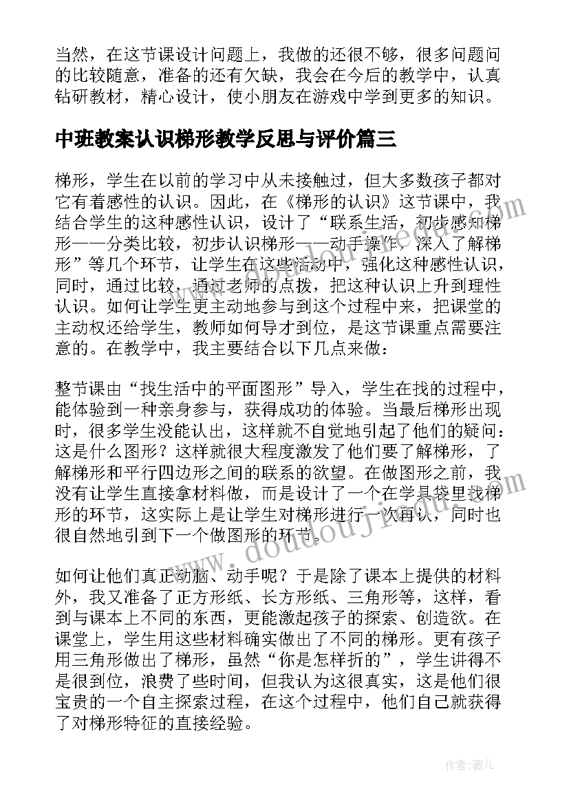 中班教案认识梯形教学反思与评价(优秀5篇)