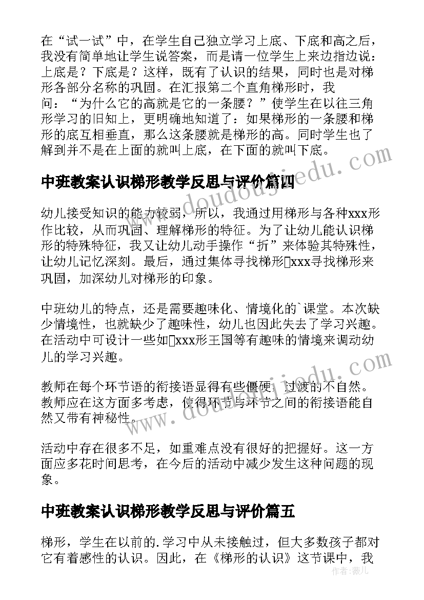 中班教案认识梯形教学反思与评价(优秀5篇)