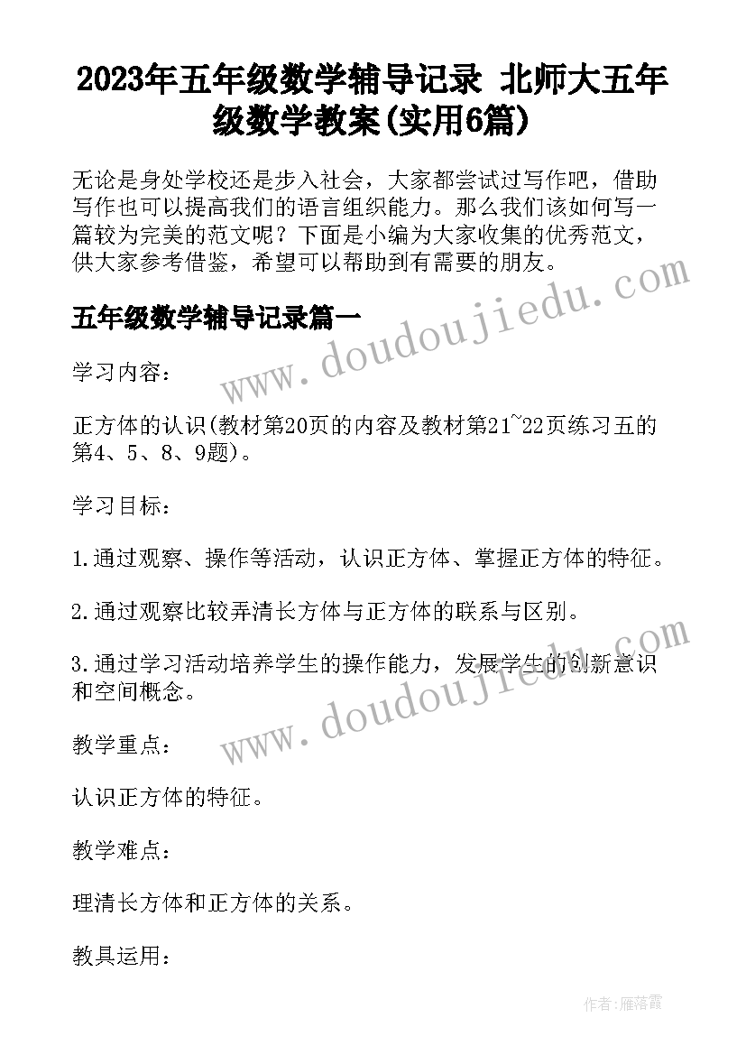 2023年五年级数学辅导记录 北师大五年级数学教案(实用6篇)