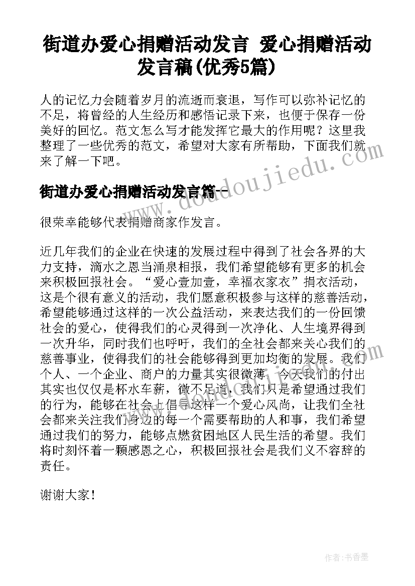 街道办爱心捐赠活动发言 爱心捐赠活动发言稿(优秀5篇)