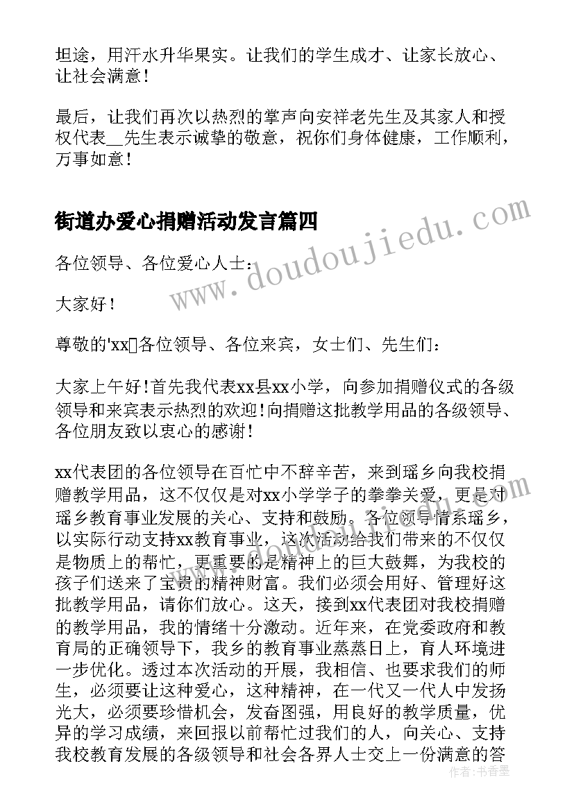 街道办爱心捐赠活动发言 爱心捐赠活动发言稿(优秀5篇)