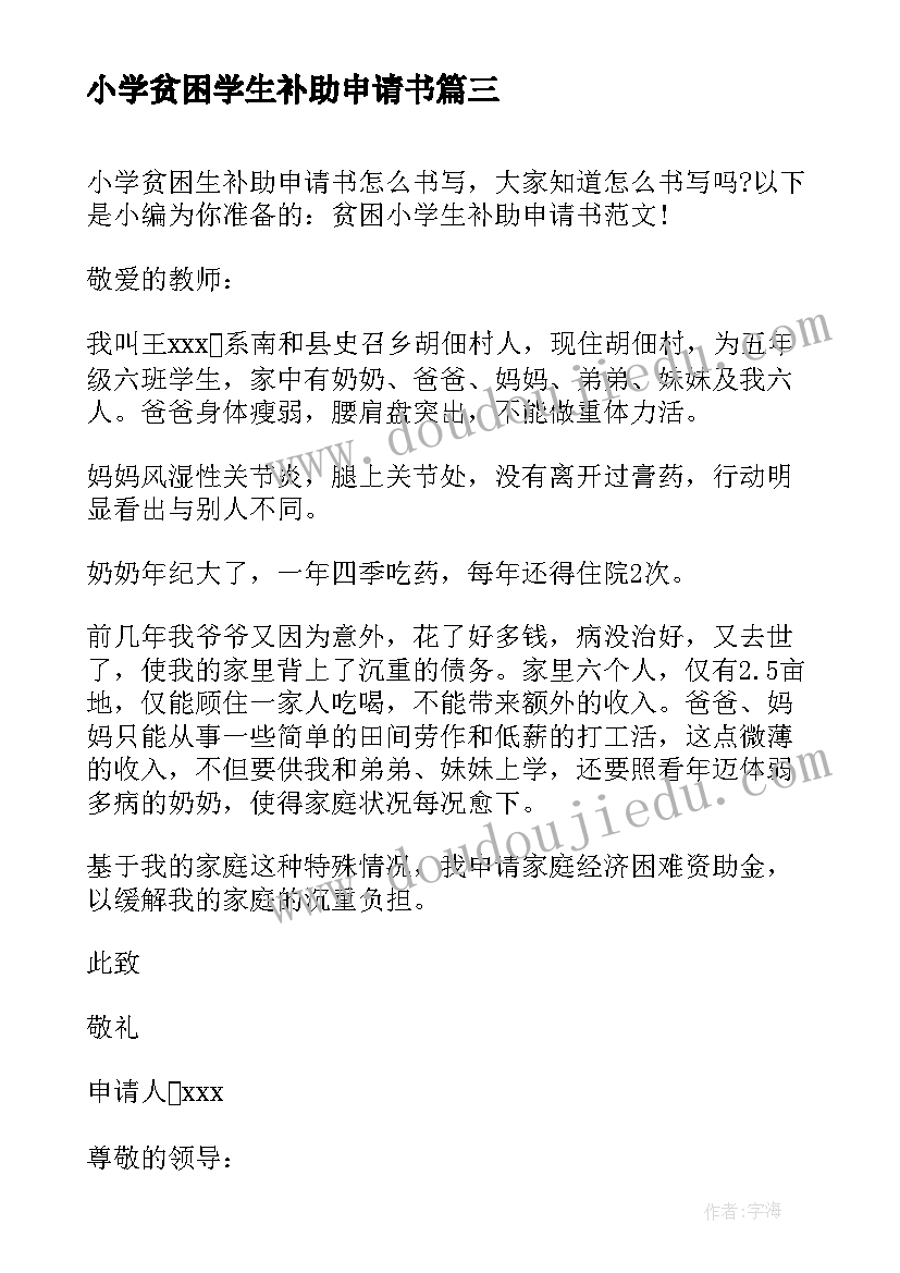 小学贫困学生补助申请书 小学生贫困补助申请书(通用8篇)