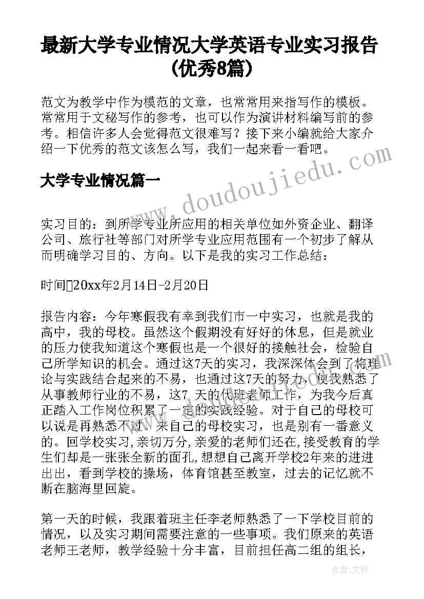 最新大学专业情况 大学英语专业实习报告(优秀8篇)