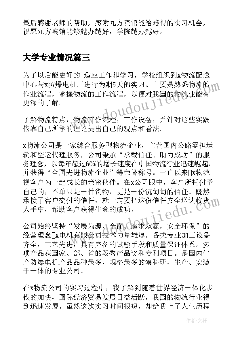 最新大学专业情况 大学英语专业实习报告(优秀8篇)