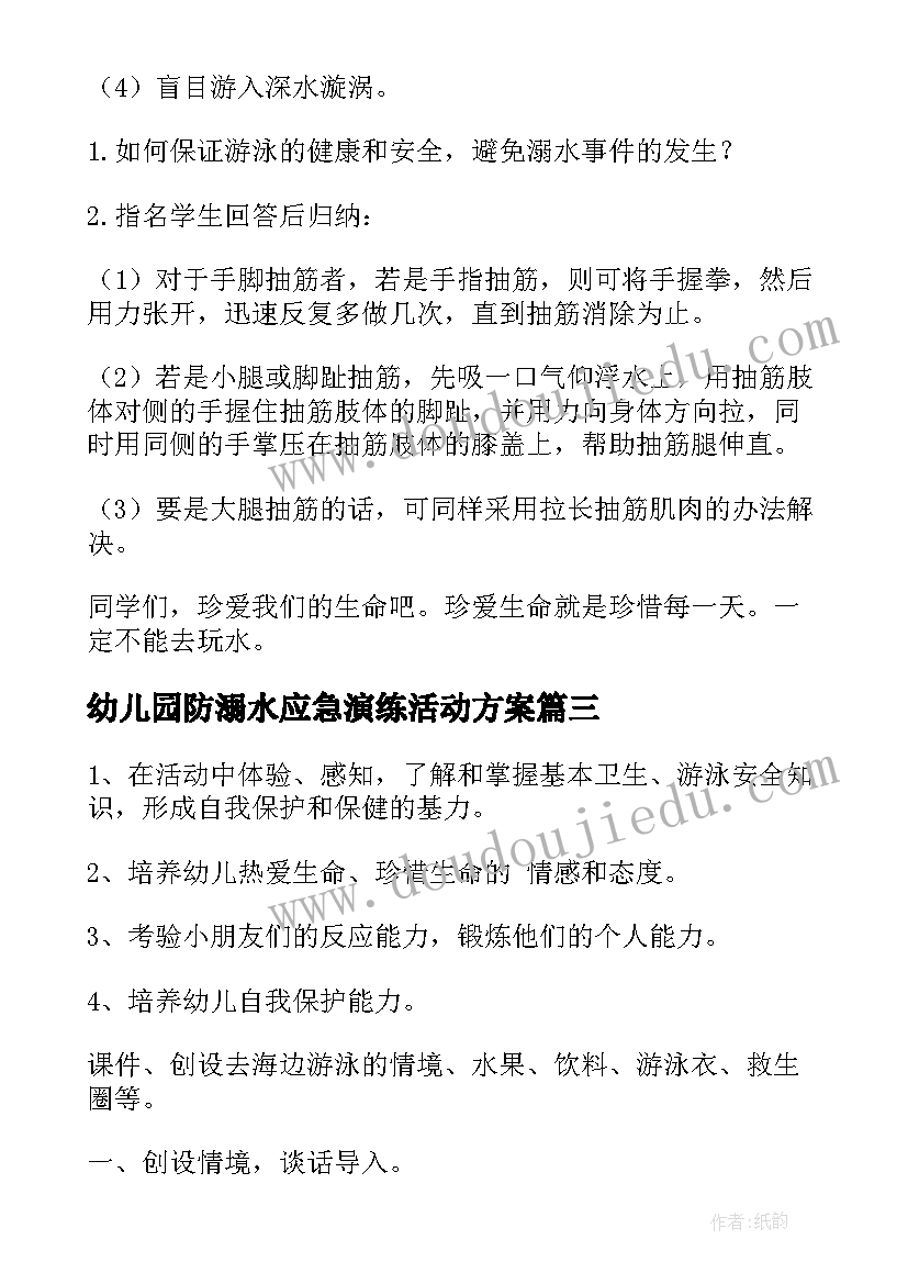 2023年幼儿园防溺水应急演练活动方案 幼儿园防溺水演练活动方案(优质7篇)