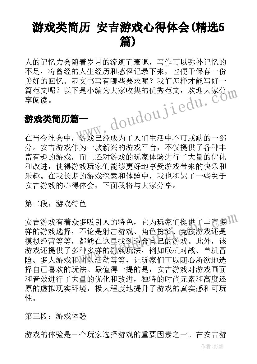 游戏类简历 安吉游戏心得体会(精选5篇)