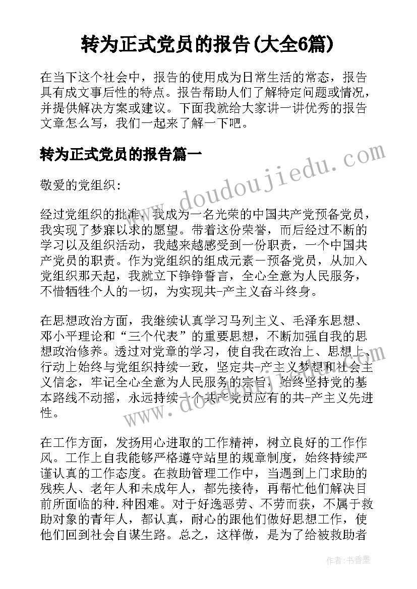 转为正式党员的报告(大全6篇)