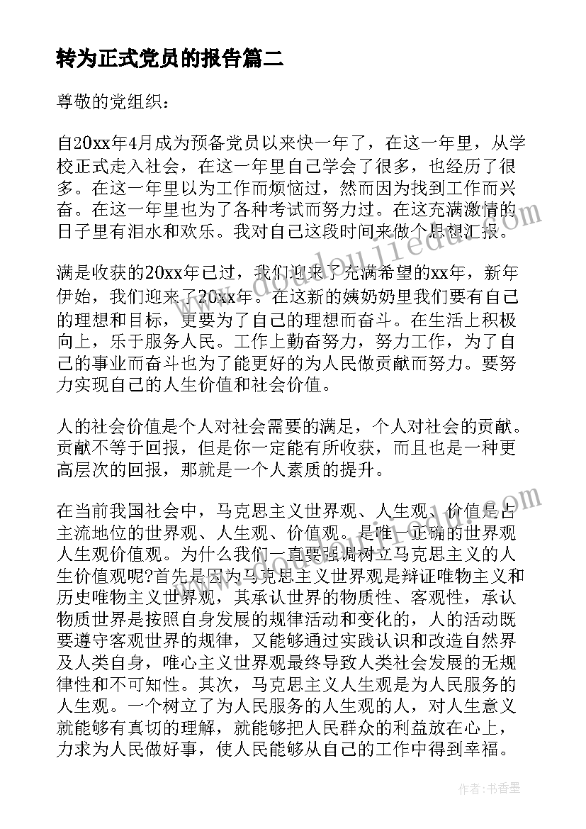 转为正式党员的报告(大全6篇)