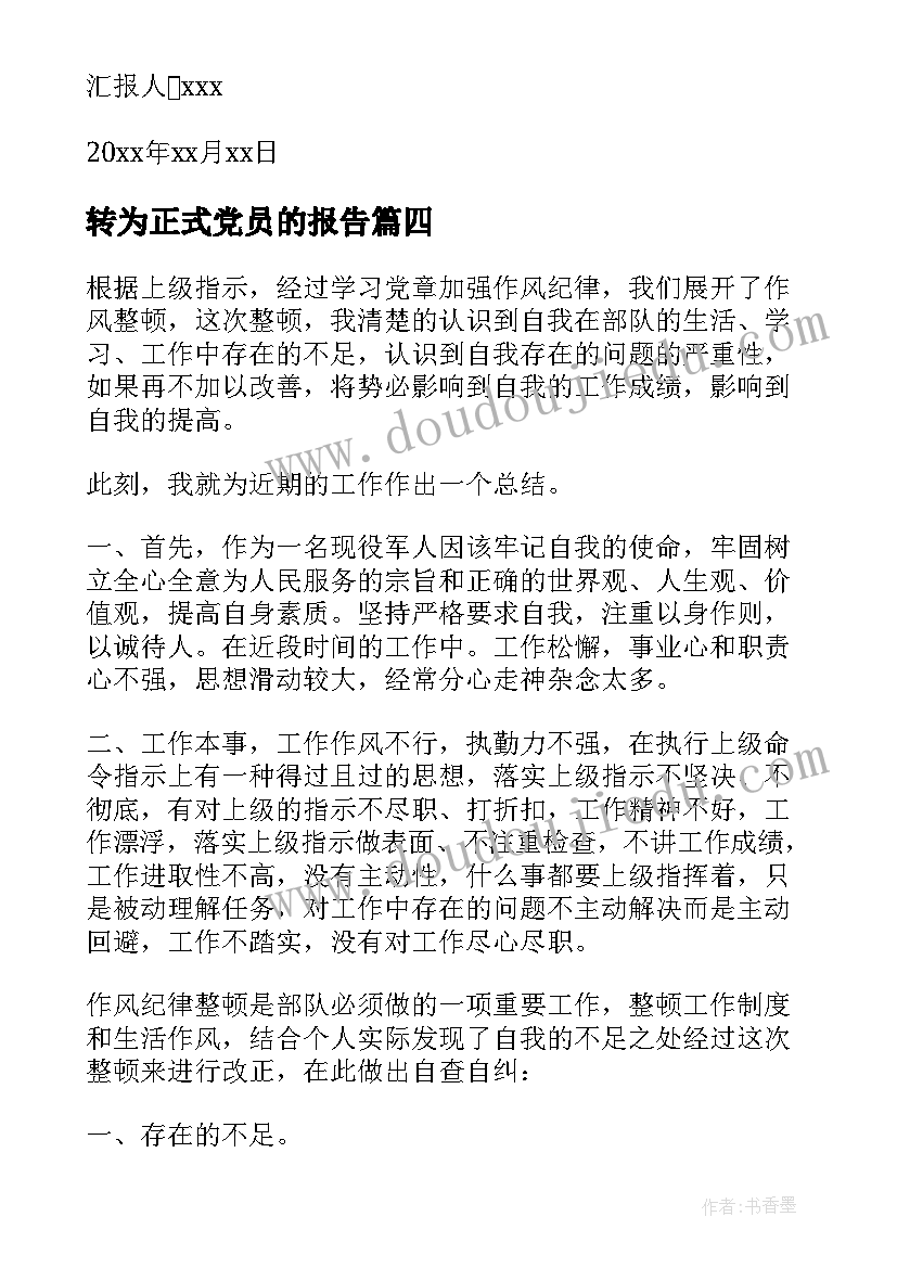 转为正式党员的报告(大全6篇)