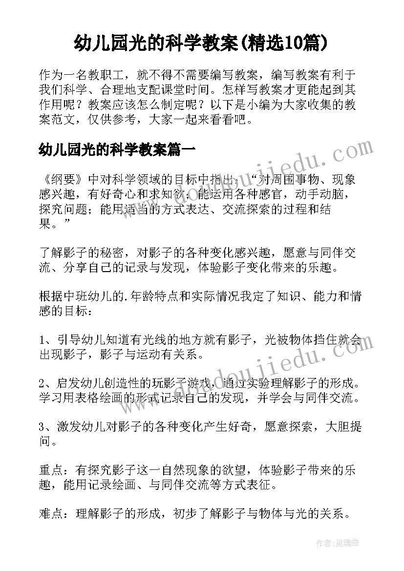 幼儿园光的科学教案(精选10篇)