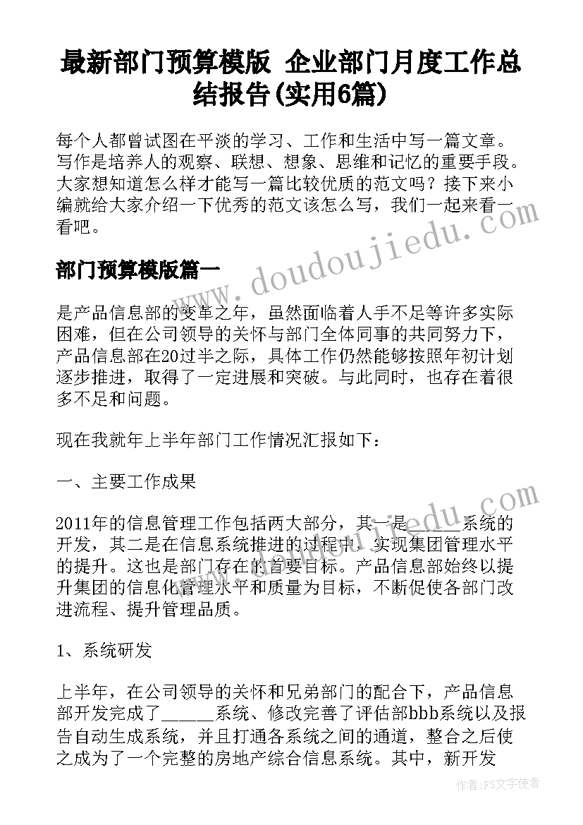 最新部门预算模版 企业部门月度工作总结报告(实用6篇)