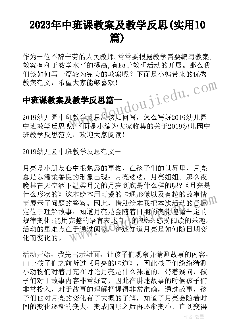 2023年中班课教案及教学反思(实用10篇)