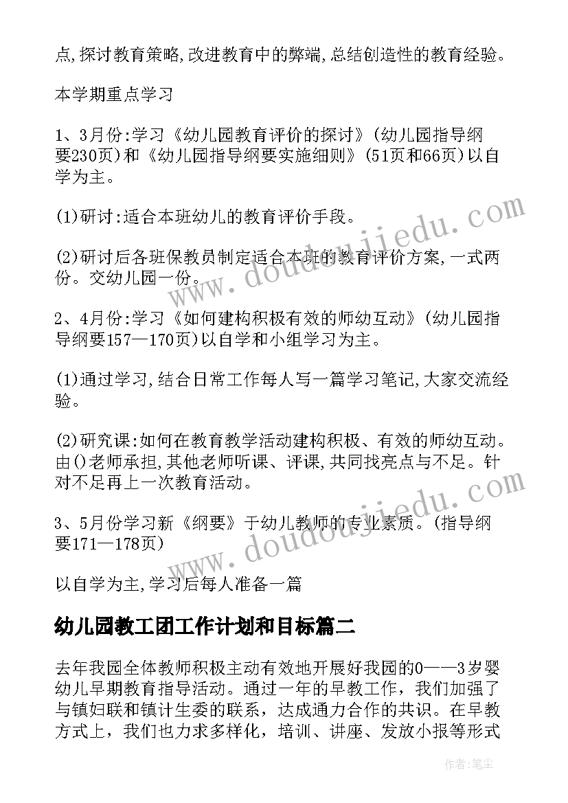 最新幼儿园教工团工作计划和目标(优质6篇)