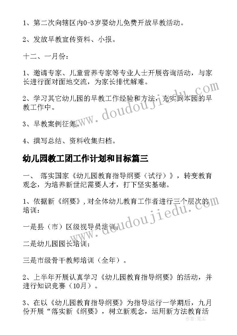 最新幼儿园教工团工作计划和目标(优质6篇)