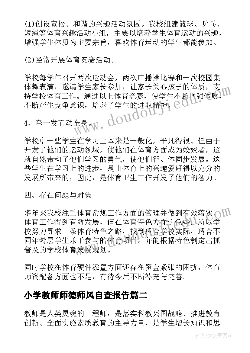 小学教师师德师风自查报告(优质8篇)