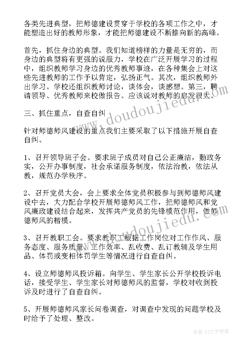 小学教师师德师风自查报告(优质8篇)