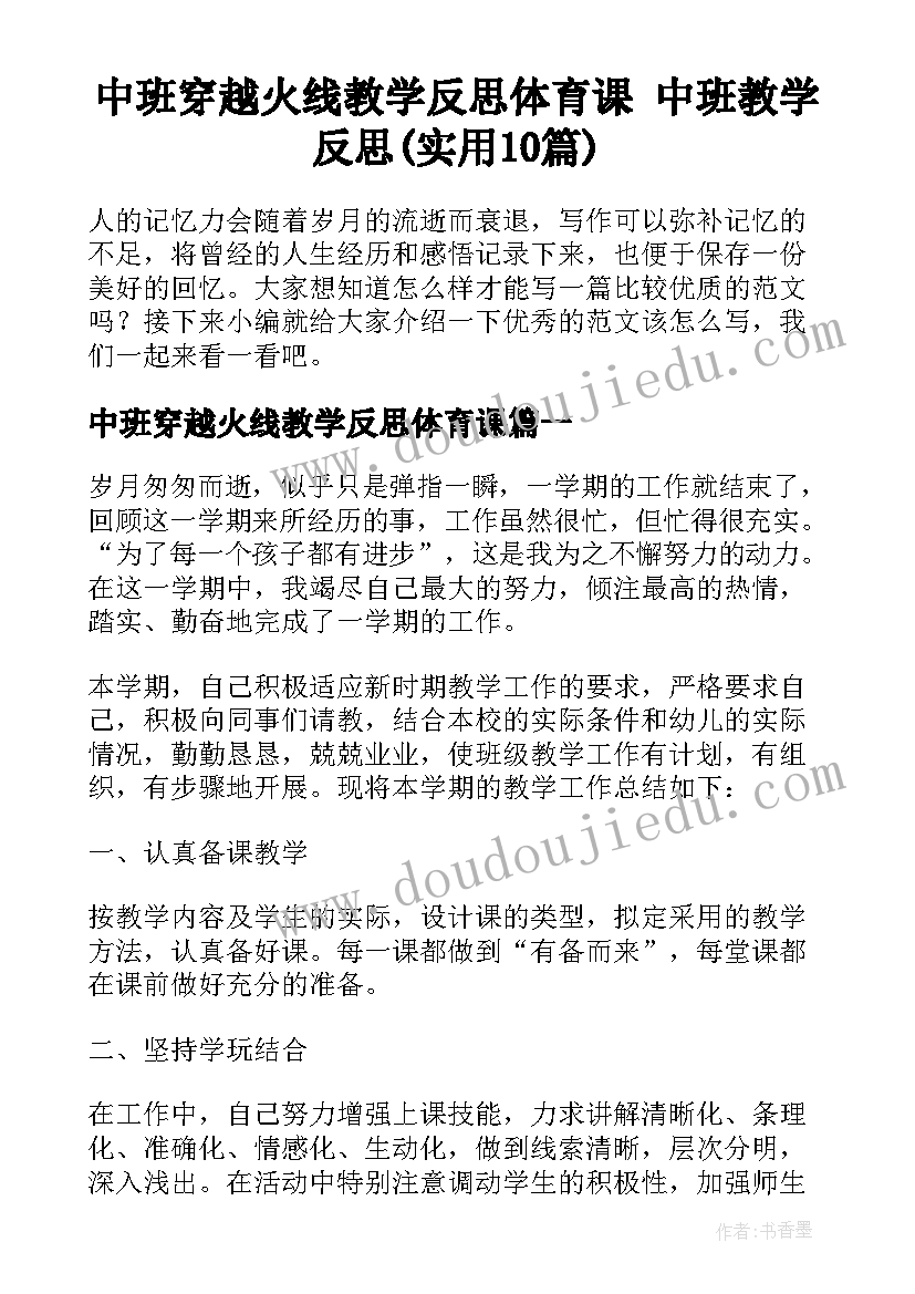 中班穿越火线教学反思体育课 中班教学反思(实用10篇)