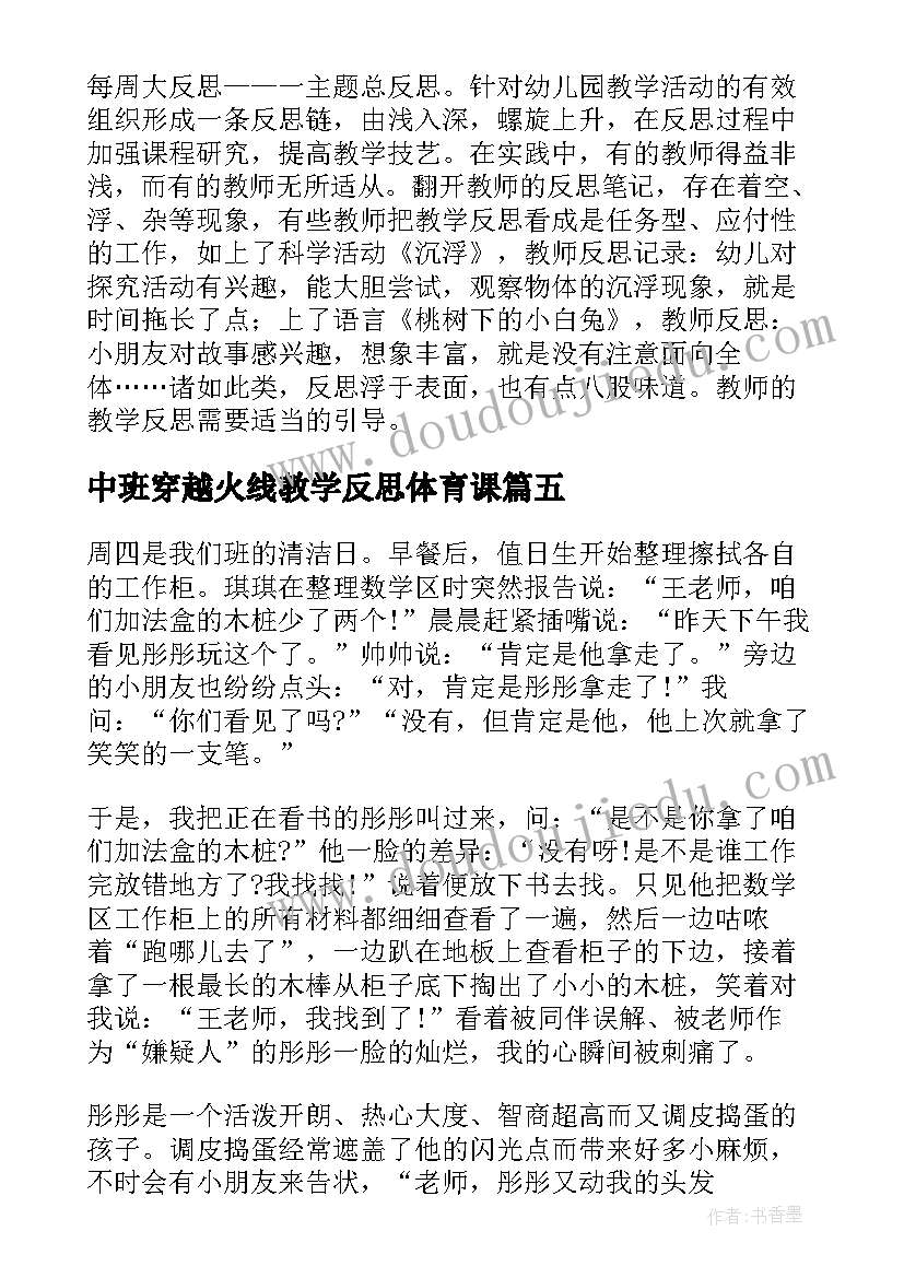 中班穿越火线教学反思体育课 中班教学反思(实用10篇)