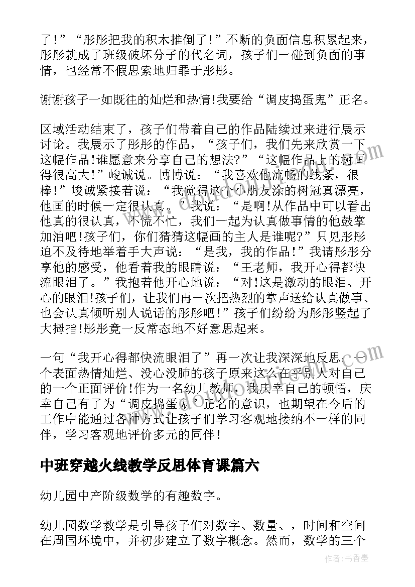 中班穿越火线教学反思体育课 中班教学反思(实用10篇)