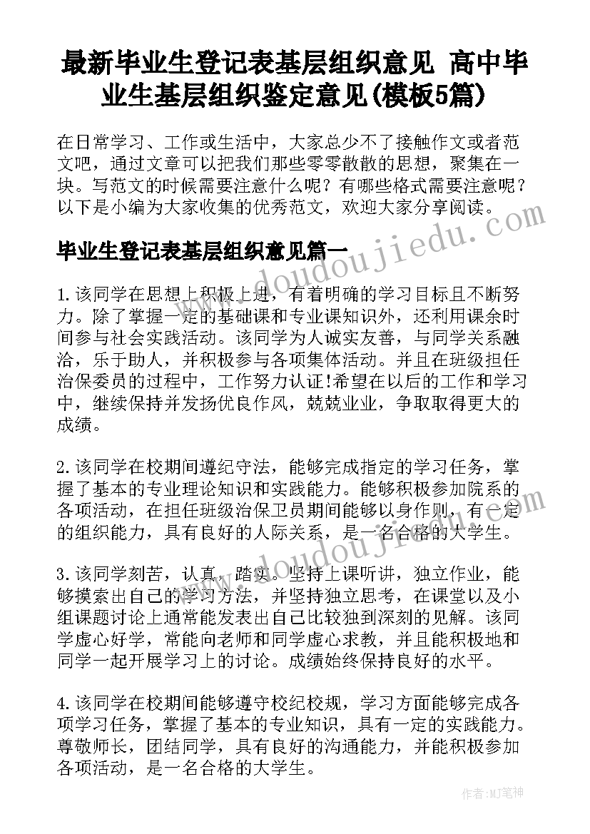 最新毕业生登记表基层组织意见 高中毕业生基层组织鉴定意见(模板5篇)