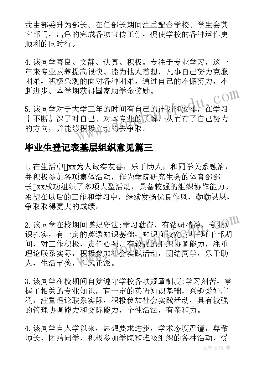 最新毕业生登记表基层组织意见 高中毕业生基层组织鉴定意见(模板5篇)