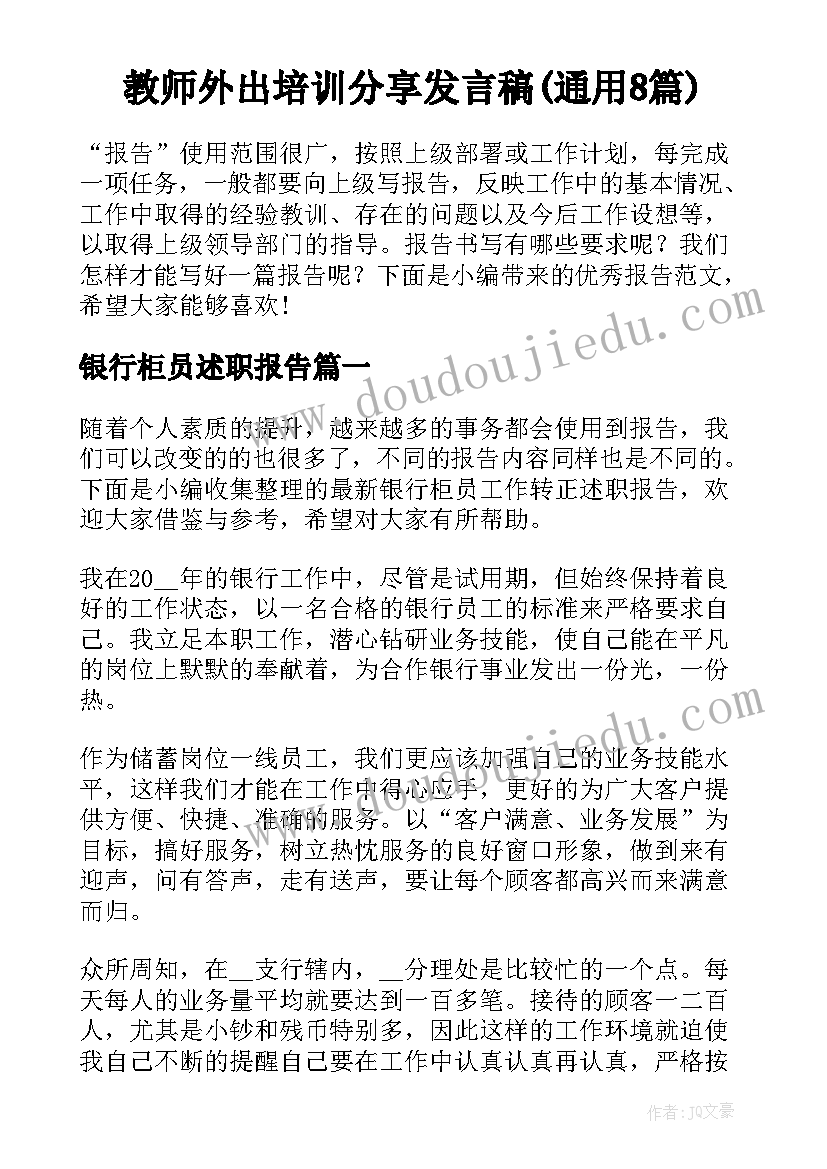 教师外出培训分享发言稿(通用8篇)