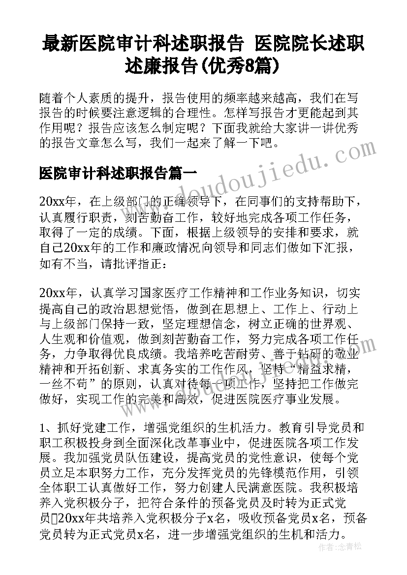 最新医院审计科述职报告 医院院长述职述廉报告(优秀8篇)