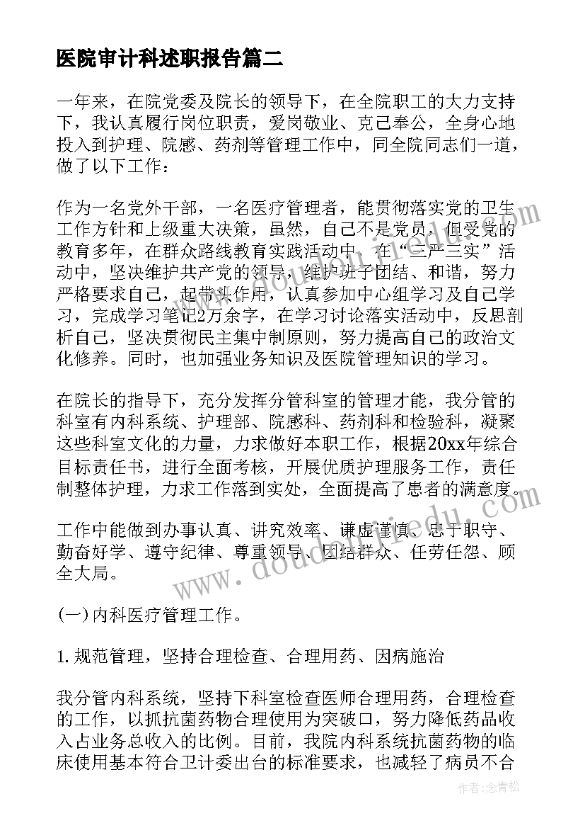 最新医院审计科述职报告 医院院长述职述廉报告(优秀8篇)