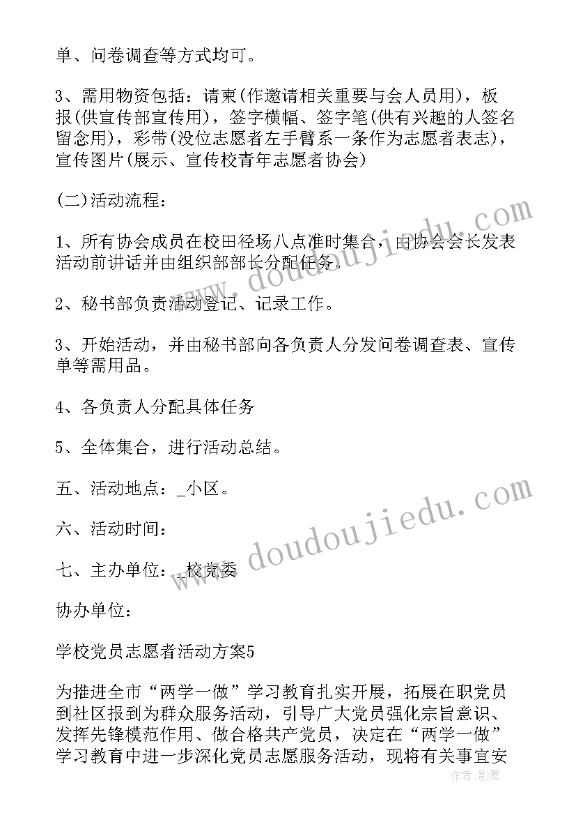 最新年度党员志愿者活动方案(精选5篇)